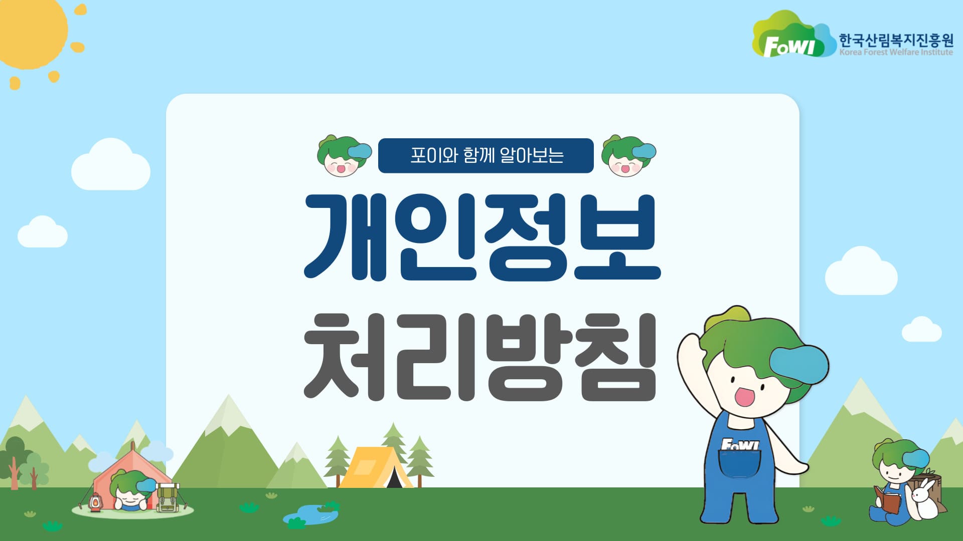 포이와 함께 알아보는 개인정보 처리방침