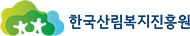 한국산림복지진흥원